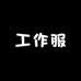 凡的劳保工作服