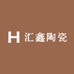 汇鑫陶瓷