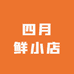 四月鲜小店
