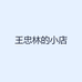 王忠林的小店