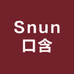 Snun口含袋