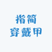 指简穿戴甲