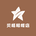 贝格鞋帽店