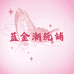 蓝金潮玩铺