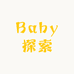 Baby探索精选店
