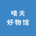 晴天好物馆