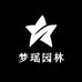 梦瑶园林