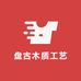 盘古木质工艺