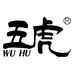 五虎甄品质选茶叶专卖店