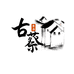 古蔡农品