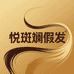 悦斑斓假发