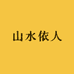 山水依人