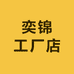奕锦工厂店