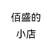 佰盛的小店个体店