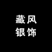 藏风银饰