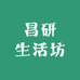 昌研生活坊