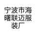 宁波市海曙联迈服装厂的小店个体店