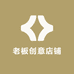 老板创意店铺