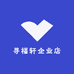寻福轩企业店