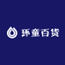 环童百货