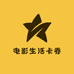 电影生活卡券