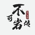 不可岩传茶叶商行