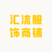 汇流服饰商铺