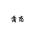 蒲恋优饰品专卖店