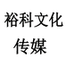 裕科文化传媒