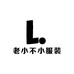 老小不小服装店