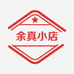 余真小店