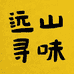 山里有好茶
