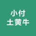 小付土黄牛
