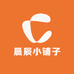 晨辰小铺子