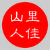 山里人佳个体店