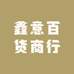 鑫意百货商行