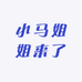 小马姐姐来了