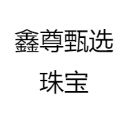鑫尊甄选珠宝