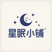 星眠小铺睡衣穿搭