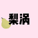 我的梨涡工作室