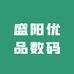 盛阳优品数码
