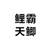 鲤霸天鲫