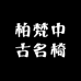柏梵中古名椅