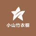 小山竹衣橱