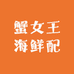 蟹女王海鲜配送
