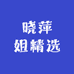 晓萍姐精选