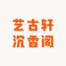 艺古轩沉香阁