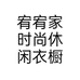 宥宥家时尚休闲衣橱个体店