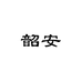 韶安莱鲍贸易专卖店