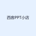 西客PPT小店